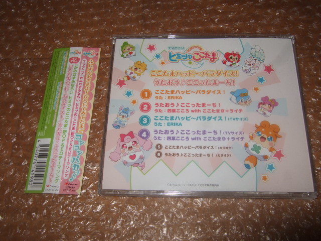 ヤフオク Cd ヒミツのここたま ここたまハッピ パラダイ ヤフオク Cd ヒミツのここたま ここたまハッピ パラダイ