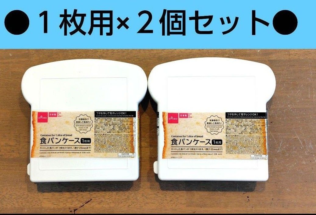 ダイソー　入手困難　１枚用食パンケース　２個セット　食パンケース　ブレットケース　保存容器　DAISO