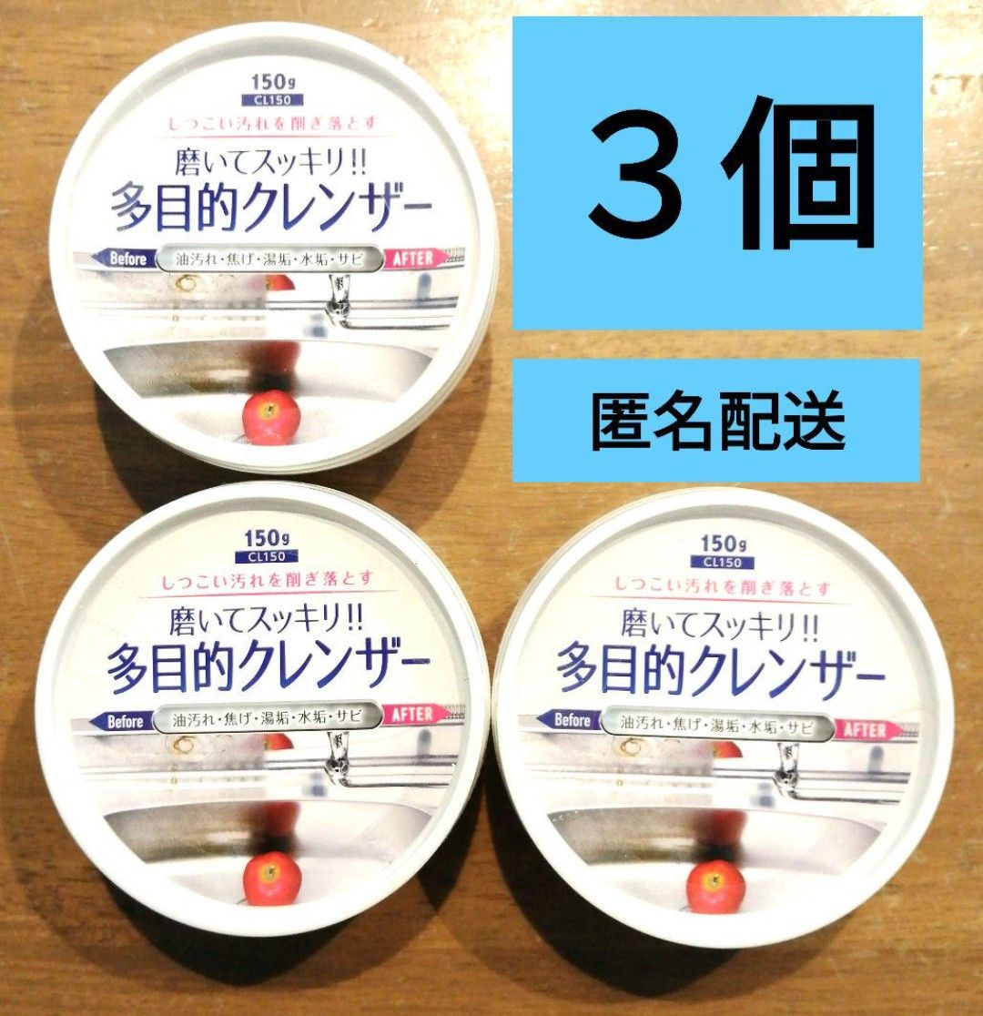 ３個セット　ダイソー　多目的クレンザー　油汚れ　焦げ落とし　湯垢　サビ取り　DAISO　セリア　キャンドゥ　ワッツ 