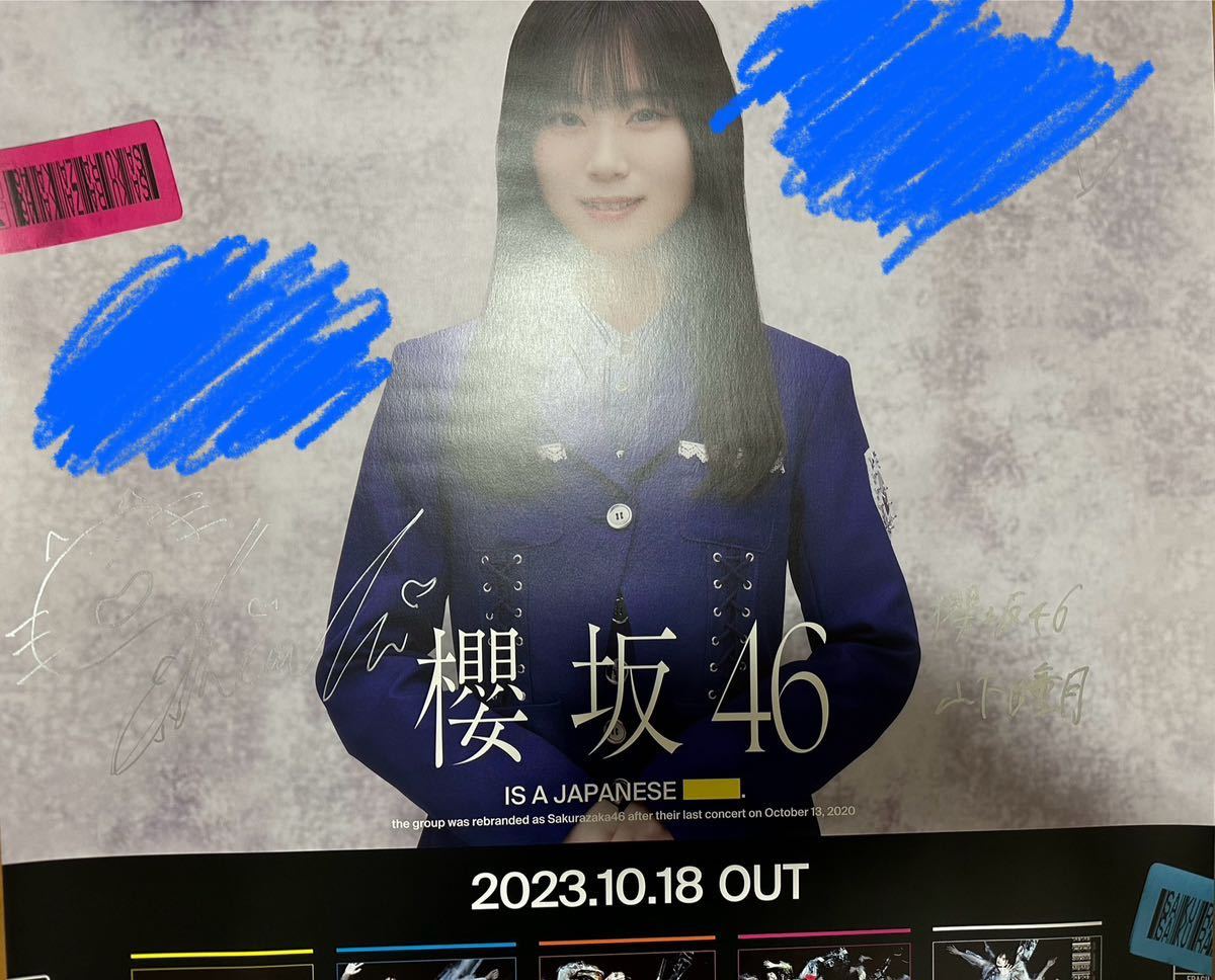 櫻坂46 山下瞳月 承認欲求 直筆サイン入りポスターの画像1