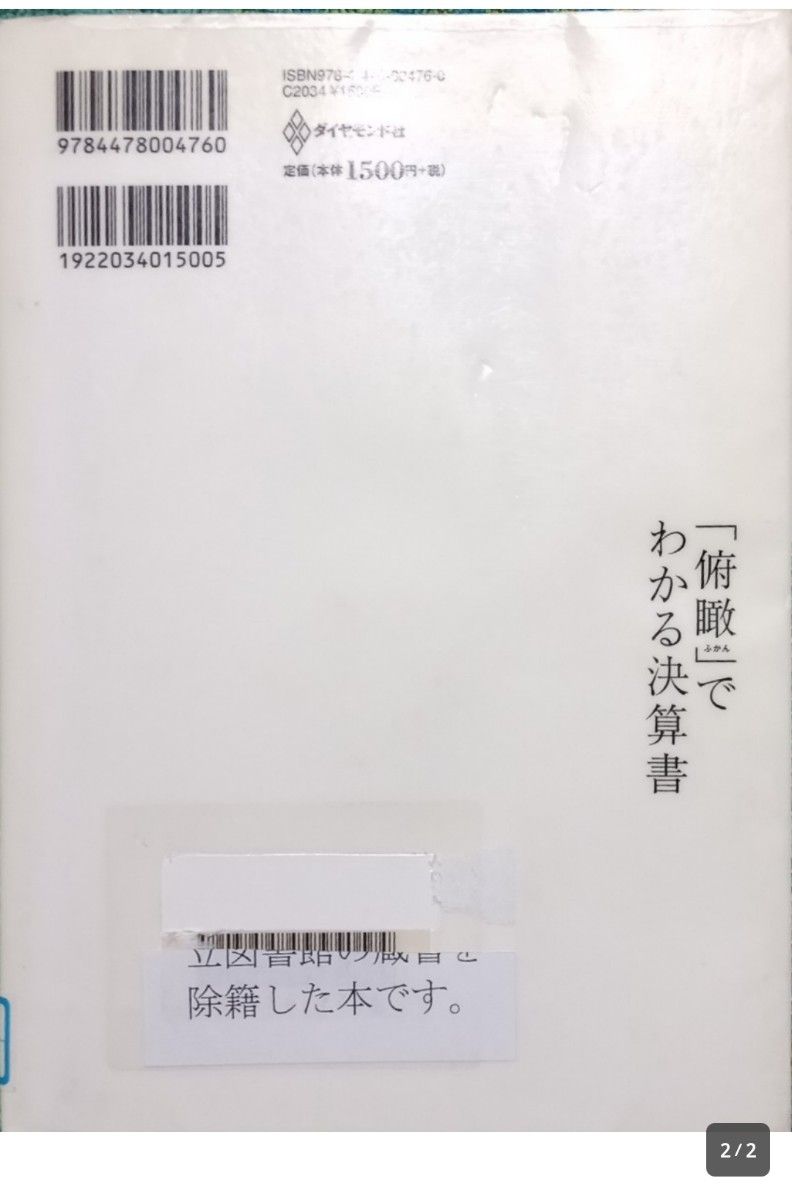 ◇☆「俯瞰」でわかる決算書!!!◇☆「できる人」がやっている財務諸表の読み方・使い方◇*除籍本◇☆Ｐｔクーポン消化に!!!◇