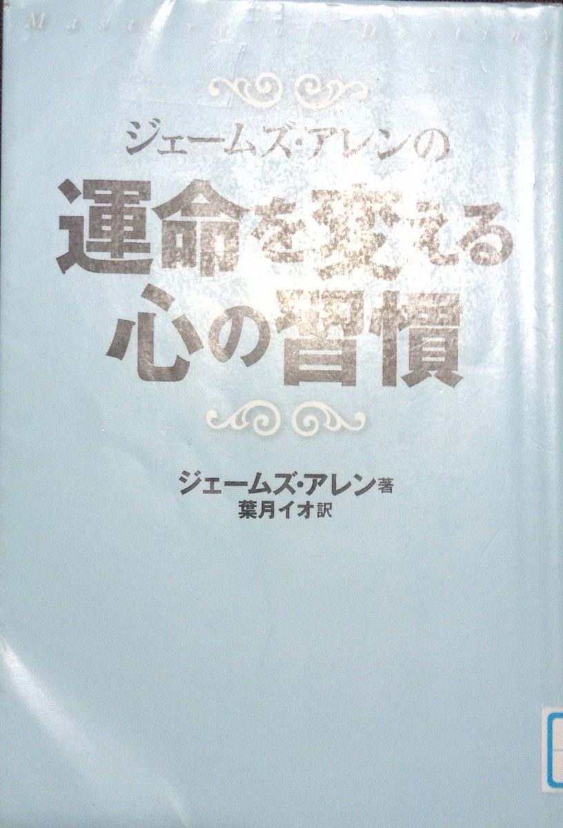 ◇☆ジェームズ・アレンの「運命を変える心の習慣 」!!!◇☆ジェームズ・アレン著!!!◇*除籍本◇☆ポイントorクーポン消化に!!