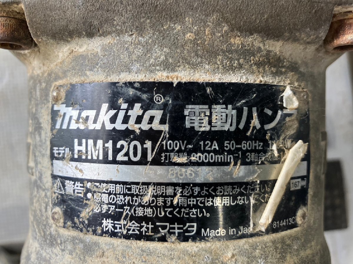 ■【ヤフオク限定価格】着払い可能 香川県 中古 動作確認済み マキタ 電動ハンマ HM1201 AC100V_画像8