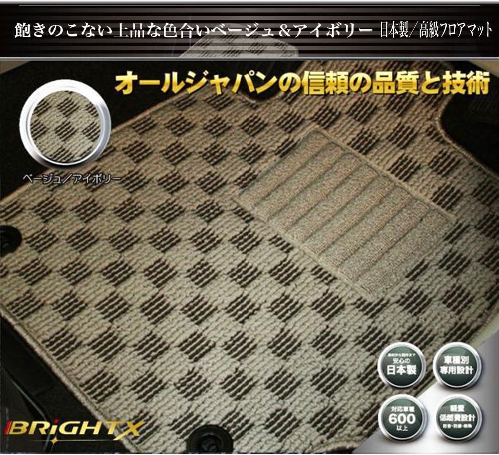 安心の日本製 フロアマット 新品 三菱 タウンボックス 64系 MT車 リヤ一体 DS64W H26.02~H27.03 5枚SET【ベージュ×アイボリー】