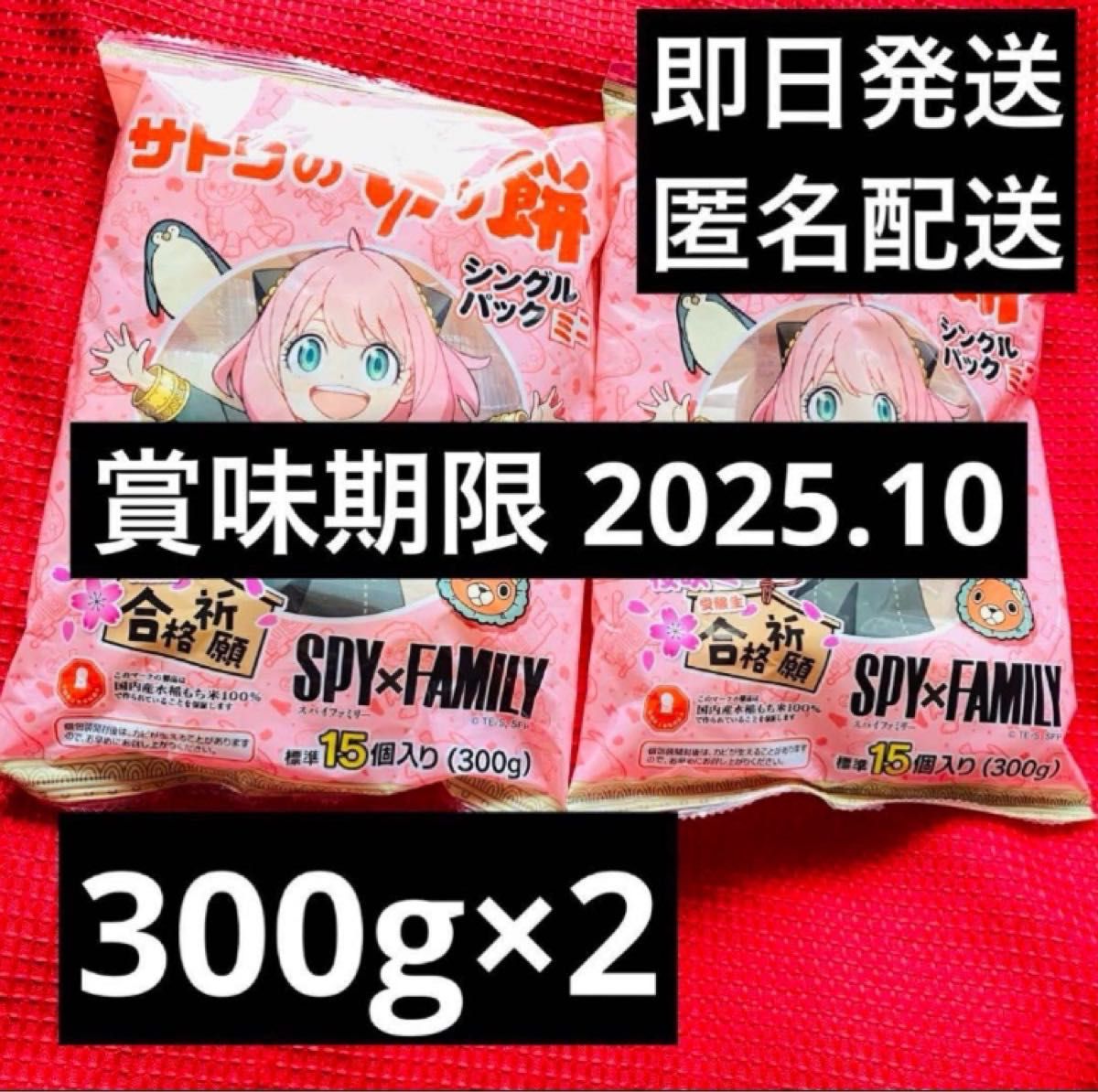 サトウの切り餅 SPY×FAMILYスパイファミリーコラボ 300g ×2 (600g)
