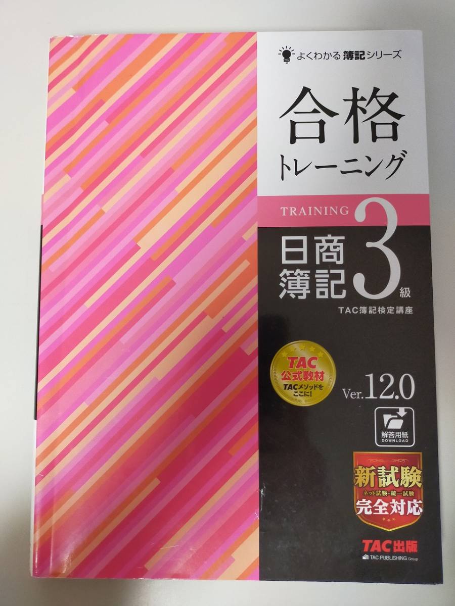 合格トレーニング 日商簿記3級 Ver.12.0 TAC簿記検定講座　よくわかる簿記シリーズ　【即決】_画像1