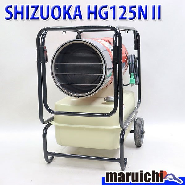 【1円】 ジェットヒーター SHIZUOKA HG125NⅡ 大容量タンク 灯油 100V 50/60Hz 静岡製機 HOTGUN 建設機械 整備済 福岡 売切り 中古 1R22_画像1