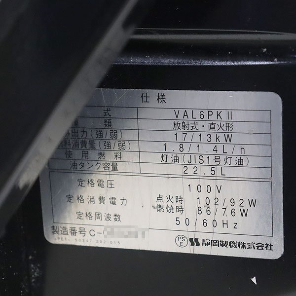 【1円】 赤外線灯油ヒーター SHIZUOKA VAL6 PKⅡ バルシックス 灯油 100V 50/60Hz 乾燥 静岡製機 建設機械 整備済 福岡 売切り 中古 249_画像6