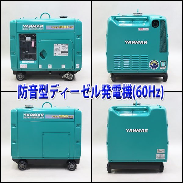 【1円】 ディーゼル発電機 ヤンマー YDG300VS-6E 防音型 軽油 60Hz YANMAR 建設機械 整備済 福岡発 売切り 中古 254_画像2