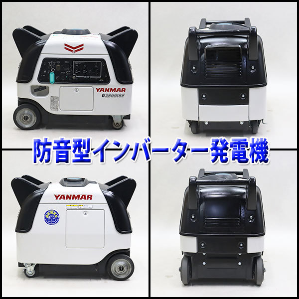 発電機 インバーター搭載 YANMAR G2800iSE2 第3次排出ガス規制適合 50/60Hz 建設機械 整備済 福岡発 定額 中古 237_画像2