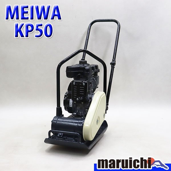 【1円】 プレート MEIWA KP50 転圧機 プレートコンパクター 50kg ガソリン 締固め機 明和製作所 建設機械 整備済 福岡発 売切り 中古 265_画像1