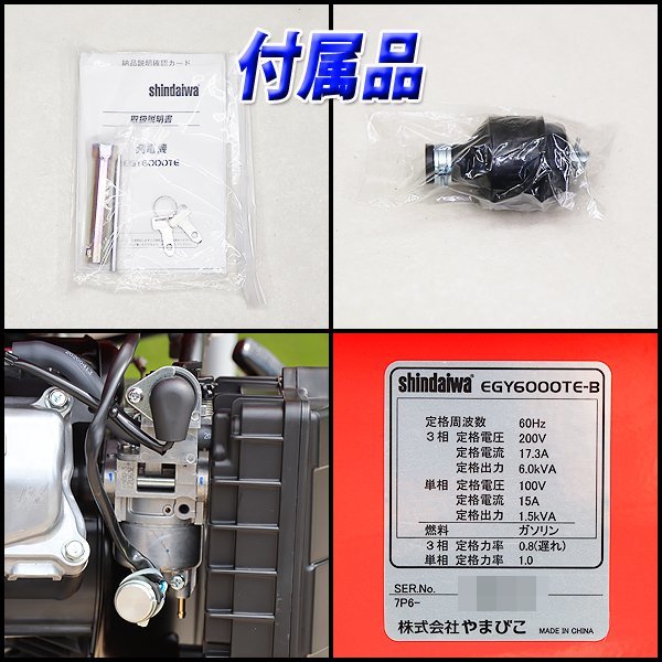 【未使用/未開梱発送】 発電機 shindaiwa EGY6000TE-B ガソリン 三相200V/100V兼用 60Hz 6kVA 非常用 新ダイワ 建設機械 福岡発 美品 中古_画像10