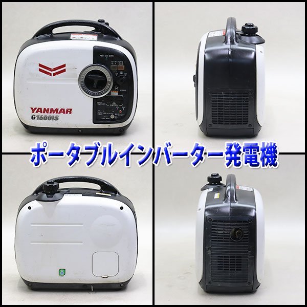 【1円】 インバーター発電機 ヤンマー G1600iS2 防音 ポータブル 100V 50/60Hz レジャー YANMAR 建設機械 整備済 福岡 売切り 中古 291_画像2