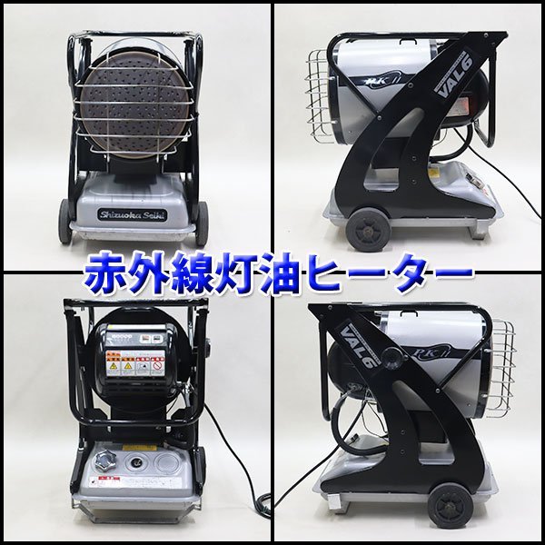 【1円】 赤外線灯油ヒーター SHIZUOKA VAL6 PKⅡ バルシックス 灯油 100V 50/60Hz 乾燥 静岡製機 建設機械 整備済 福岡 売切り 中古 195_画像2