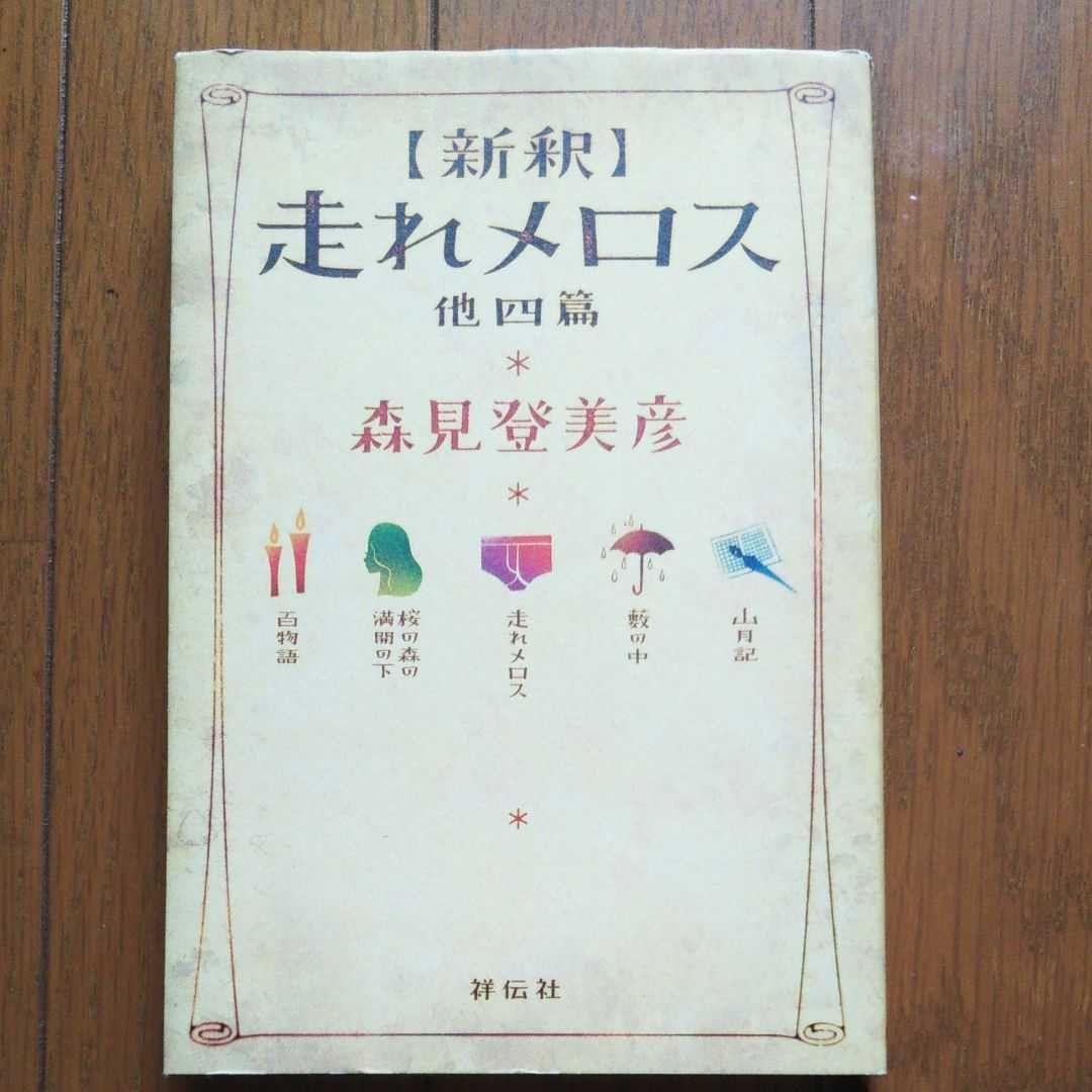 〈新釈〉走れメロス 他四篇