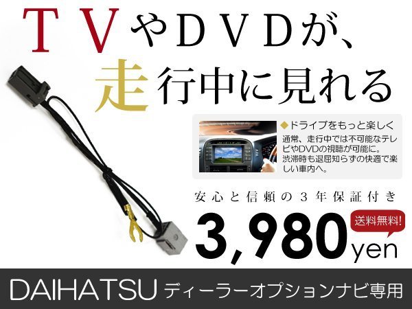 メール便送料無料 走行中テレビが見れる ホンダ VXM-164VFi 2016年モデル テレビキット TV ジャンパー テレビキャンセラー_画像1