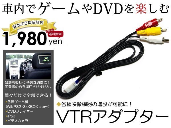 メール便送料無料 外部入力 VTRアダプター 日産 フェアレディ Z Z33 純正ナビ用 VTR入力 接続ハーネス カーナビ カーモニター_画像1