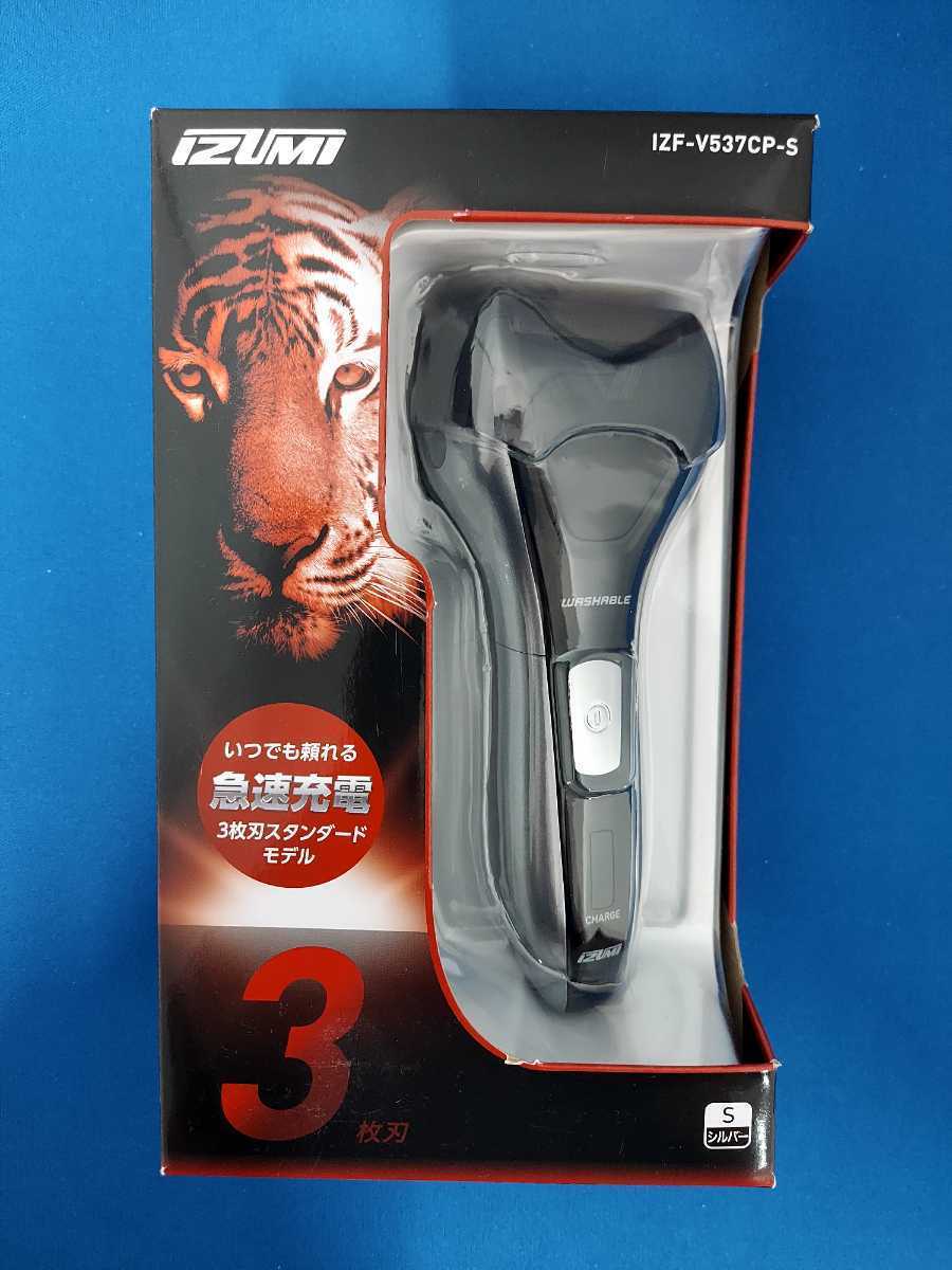 人気商品 新品 未使用品 IZUMI/泉精器製作所 シェーバー ソリッドシリーズ S-DRIVE IZF-V537CP-S 3枚刃 シルバー 防水IPX7 スリムデザイン_新品！未使用品！IZUMI 3枚刃シェーバー