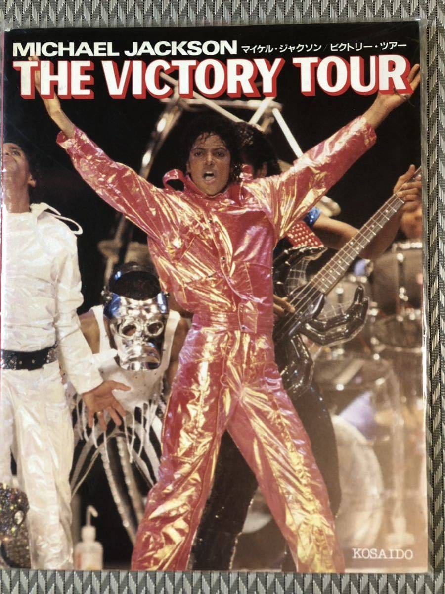 マイケルジャクソン THE VICTORY TOUR KOSAIDO出版　未使用未開封_画像1