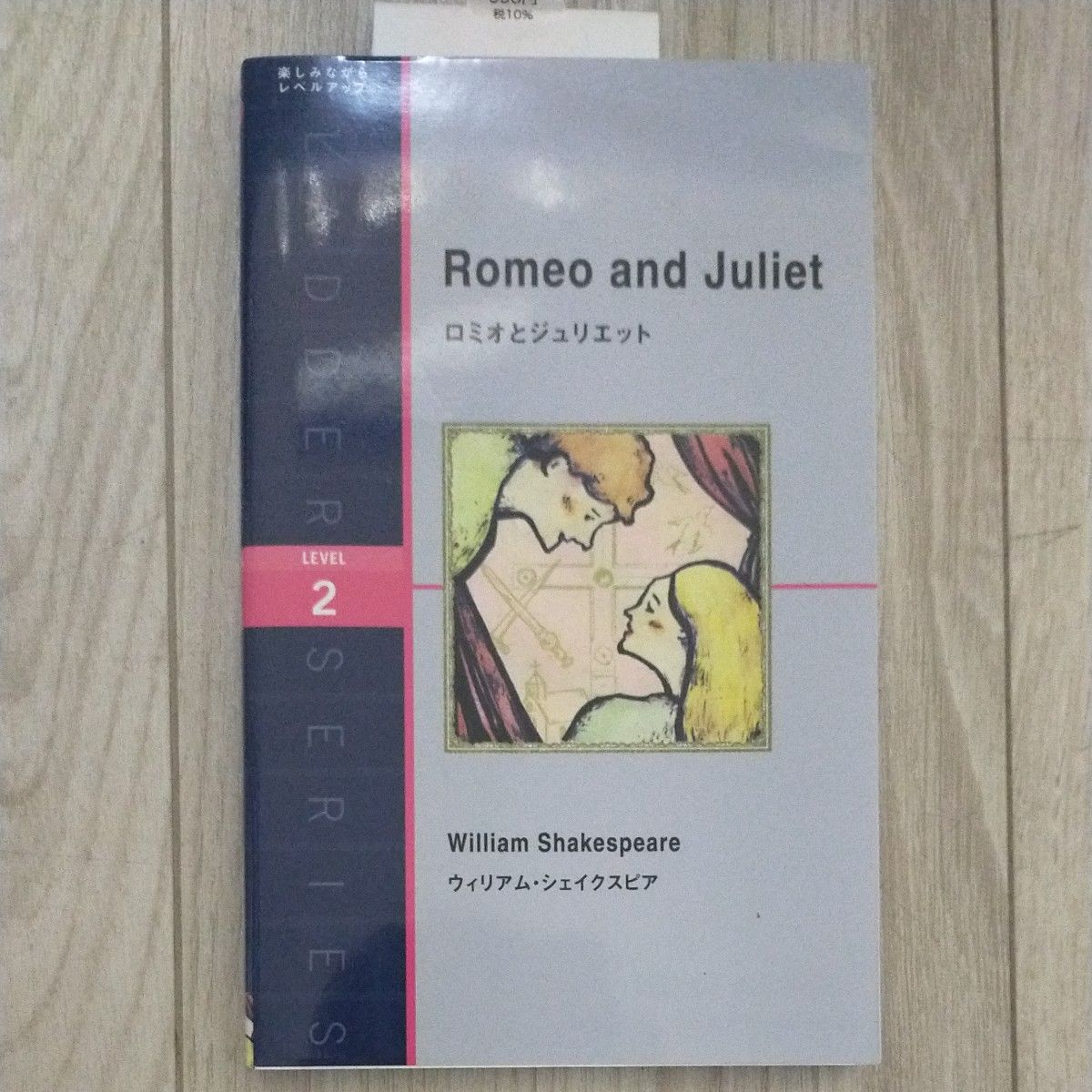 ロミオとジュリエット　Ｌｅｖｅｌ　２〈１３００‐ｗｏｒｄ〉 （ラダーシリーズ） ウィリアム・シェイクスピア／著