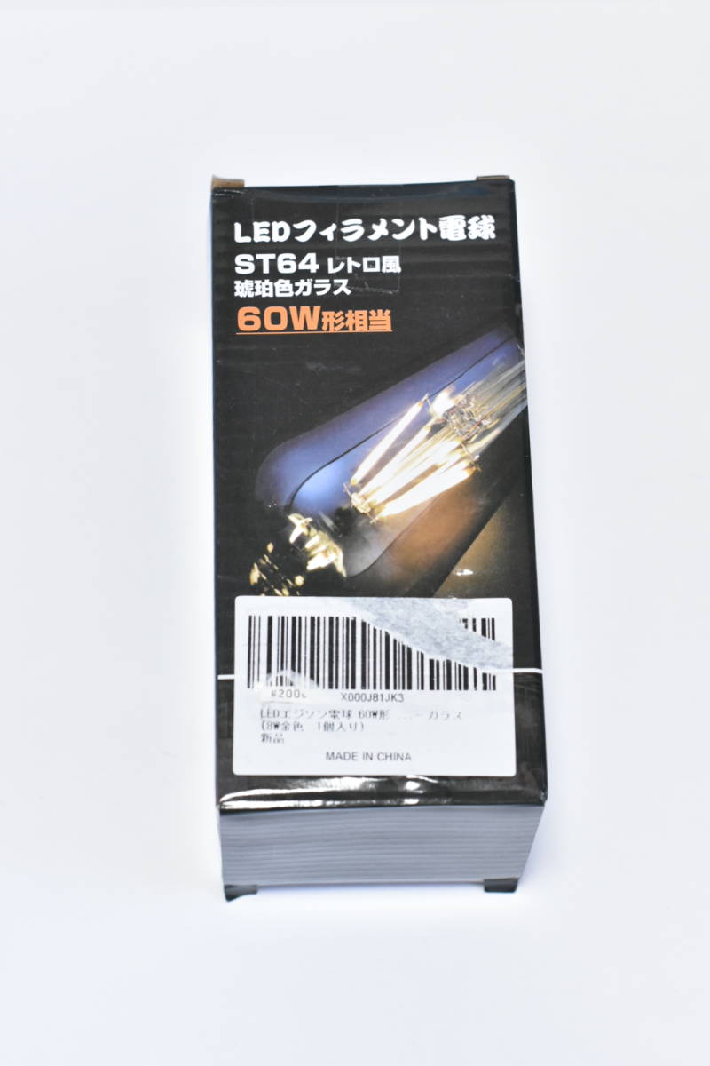 LEDエジソン電球 60W形 フィラメント電球 エジソンランプ LED電球 E26 8W 電球色 850lm ST64 アンバーガラス 1個入り/669_画像10