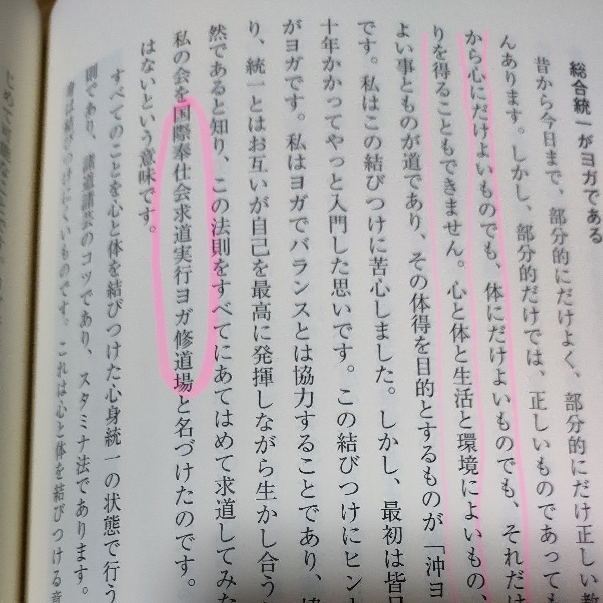 冥想ヨガ入門 沖ヨガ悟りへの道 新装改訂版/日貿出版社/沖正弘 （単行本）