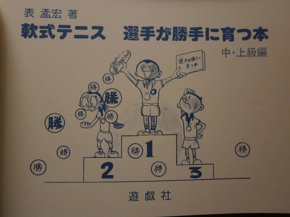 ソフトテニス★選手が勝手に育つ本★初級編・中上級編★2冊セット_画像6