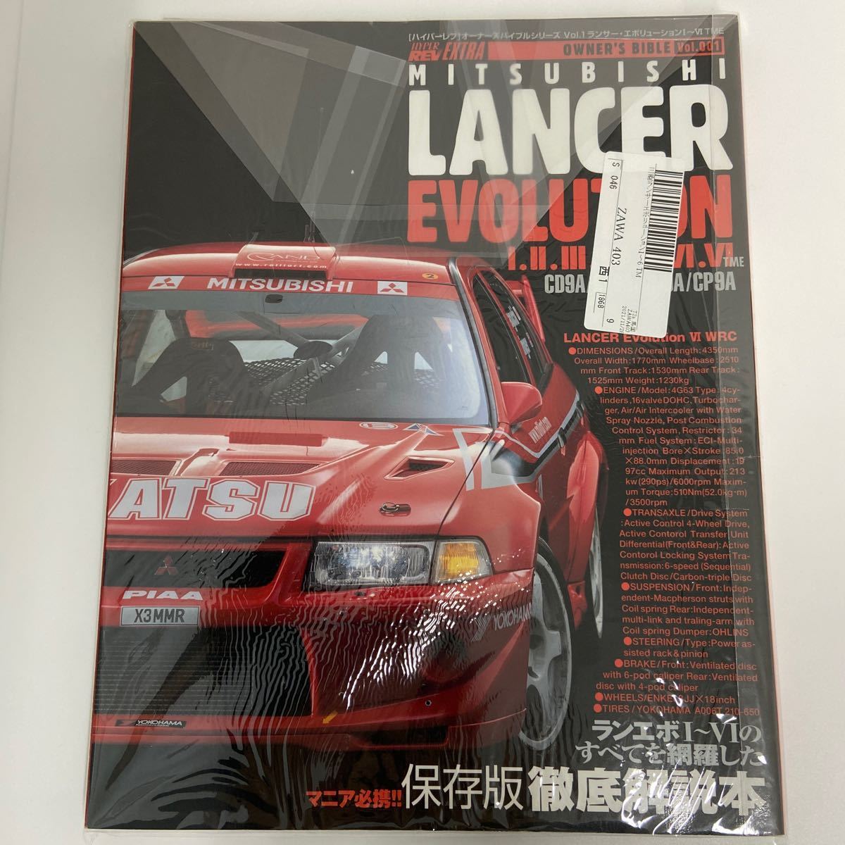 保存版 ハイパーレブ 三菱ランサーエボリューション 徹底解説本 MITSUBISHI LANCER EVOLUTION Ⅰ〜Ⅵ のすべて CD9A CP9A WRC 1 2 3 4 5 6_画像1