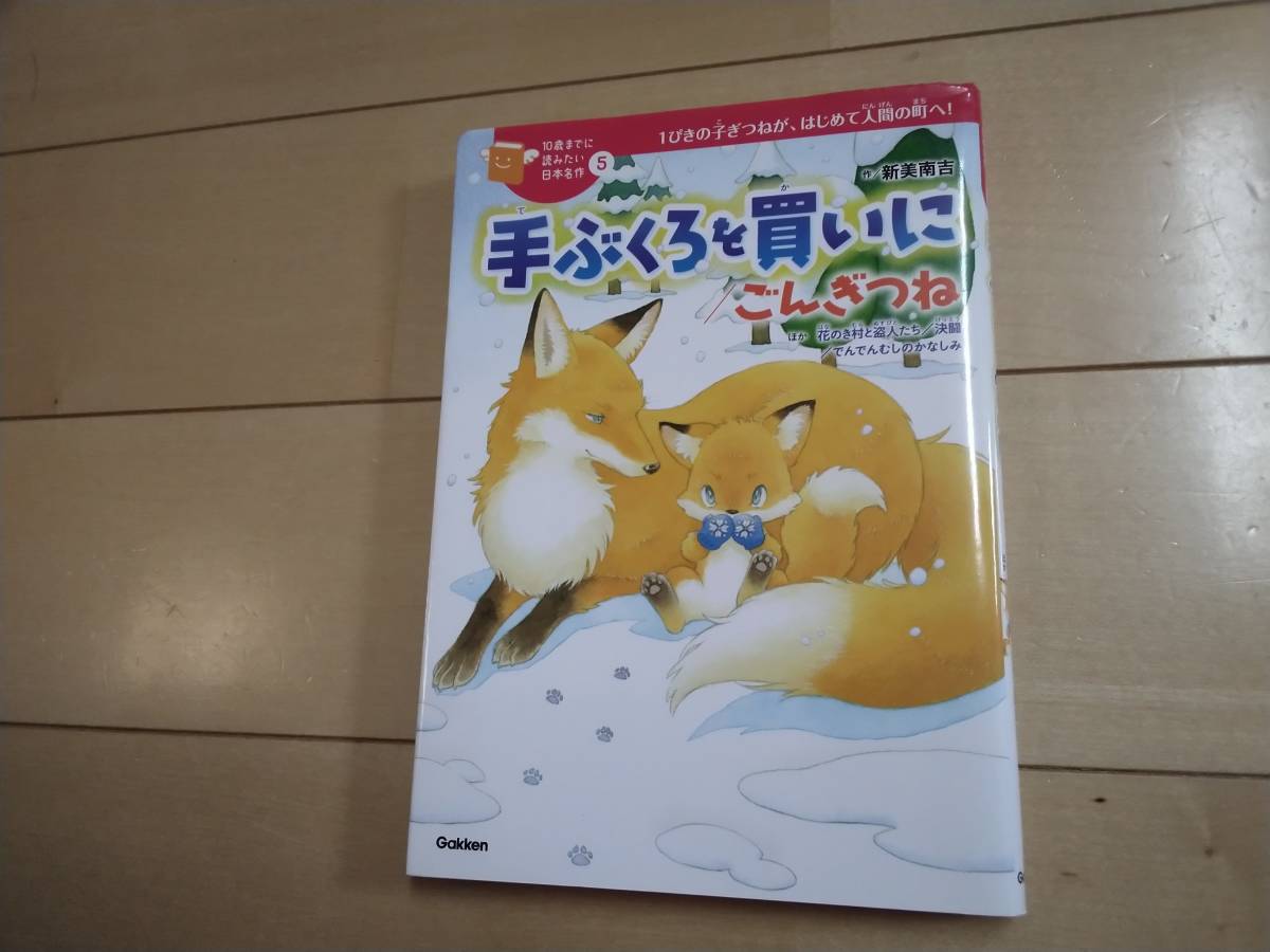 手ぶくろを買いに／ごんぎつね　ほか花のき村と盗人たち／決闘／でんでんむしのかなし （１０歳までに読みたい日本名作　５）_画像1