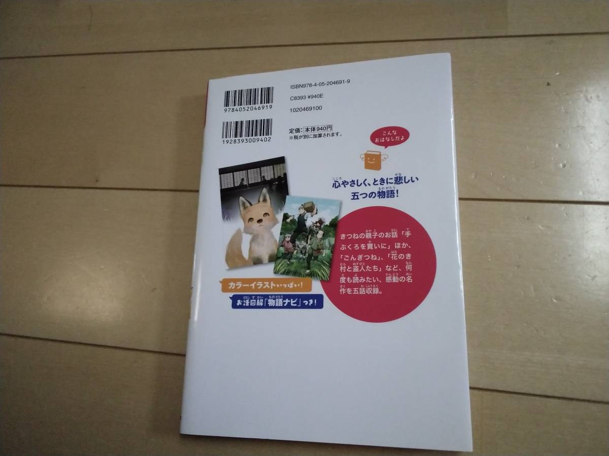 手ぶくろを買いに／ごんぎつね　ほか花のき村と盗人たち／決闘／でんでんむしのかなし （１０歳までに読みたい日本名作　５）_画像2