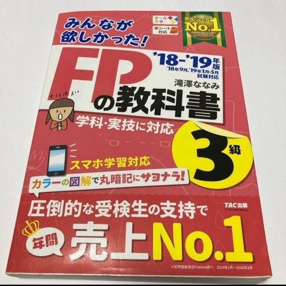 みんなが欲しかった！ＦＰの教科書３級　’１８－’１９年版 （みんなが欲しかった！） 滝澤ななみ／著 FP3級