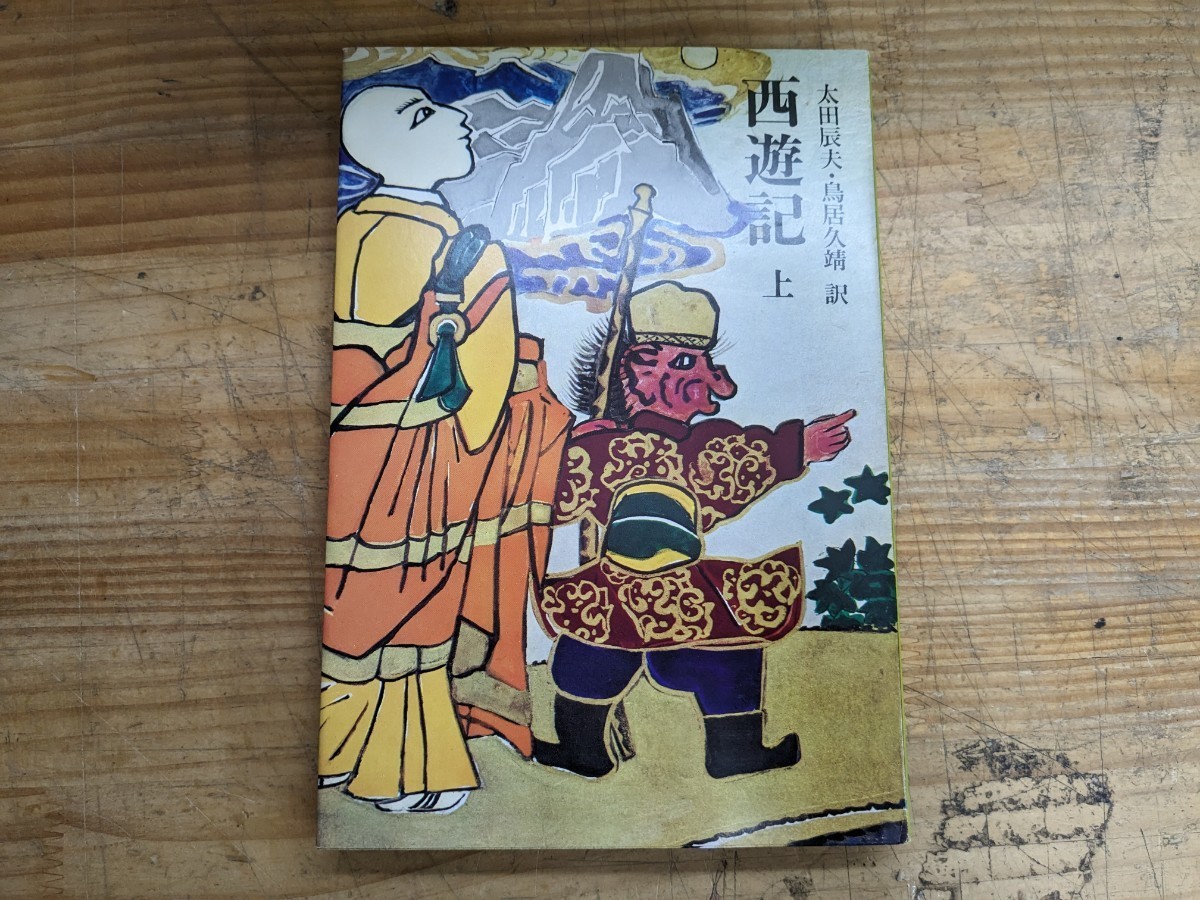 L14□『平凡社 奇書シリーズ』 15冊 三国志演義/金瓶梅/西遊記/紅楼夢/水滸伝/聊斎志異 1979年頃 函付き 中国白話小説 240209_画像7