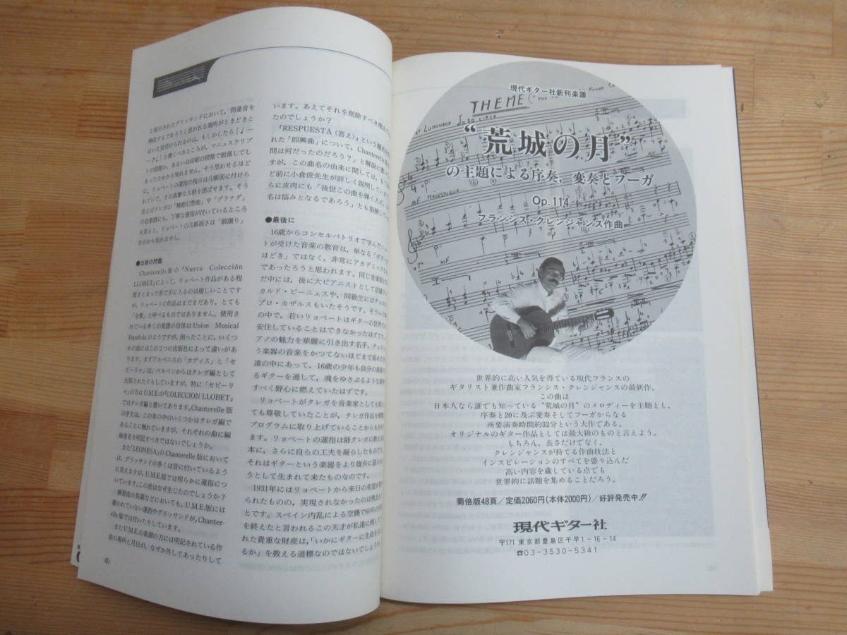 L46◇現代ギター Gendai Guitar 1990年～1992年 ふぞろい 計36冊セット現代ギター社 臨時増刊 名曲演奏のてびき ラッセル初来日240212_画像9