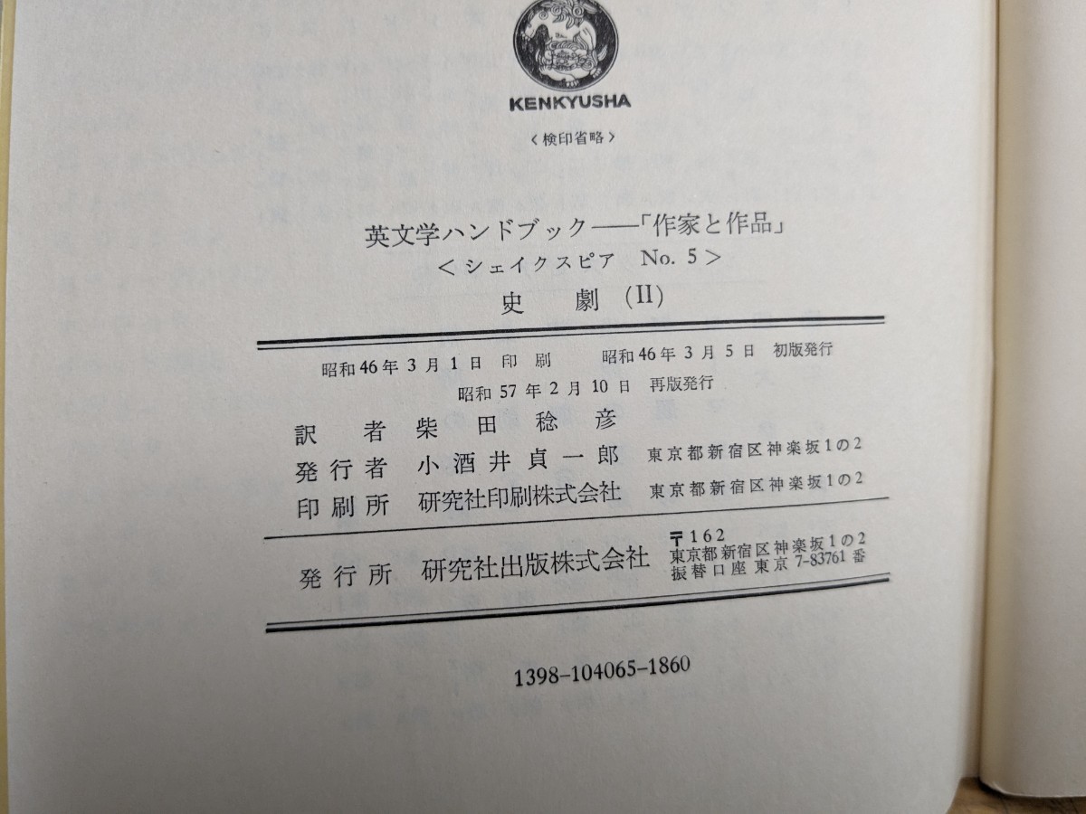 U45□『シェイクスピアリアーナ』全10冊+シェイクスピア関連本3冊【計13冊】ハムレット/ 史劇(Ⅰ.Ⅱ)研究社 ※ライン引き多数有 240218_画像5