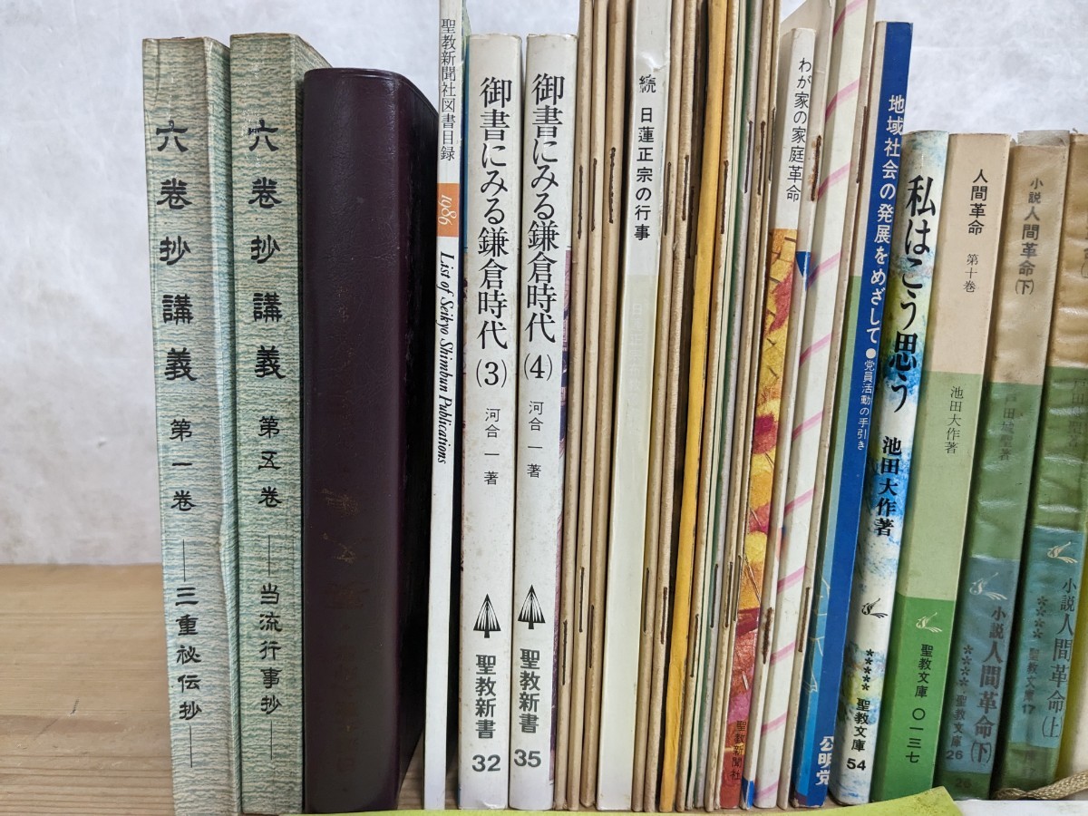 L5□『創価学会関連 71冊まとめて』池田大作珠玉集/日本の宗教の現状/人間革命/日蓮正宗の行事/学会指導集/公明党/共産党の本質く 240222_画像4