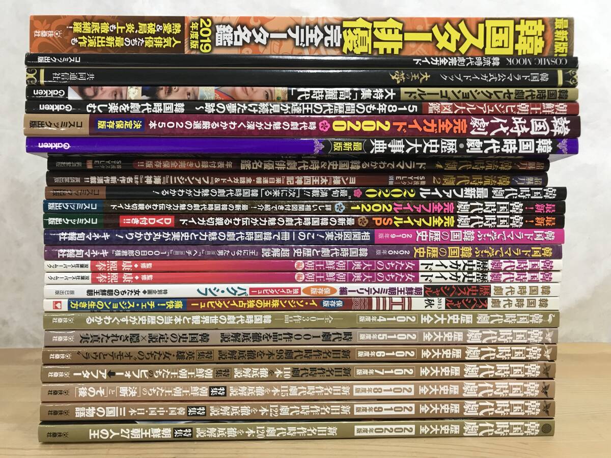 Ｌ22●【韓流時代劇 雑誌まとめて25冊】韓国雑誌/韓国時代劇/韓流ドラマ/TVドラマガイド/韓流スター/イ・ジュンギ/イ・スンギ 240227_画像2