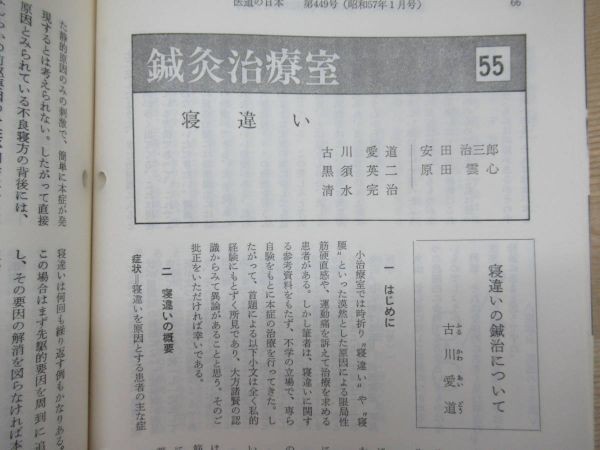 J12●【医道の日本 まとめ105冊】昭和50年-平成4年 東洋医学 東洋療法 針灸 鍼灸 経穴 中国医学 カイロプラクティック 医学書 230404_画像8