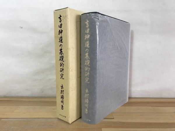 L84●吉田神道の基礎的研究 神道史研究叢書17 出村勝明 臨川書店 吉田兼倶 神道史研 神道祭祀 神道理論 宗教 思想 秘伝 亀卜 240208_画像2