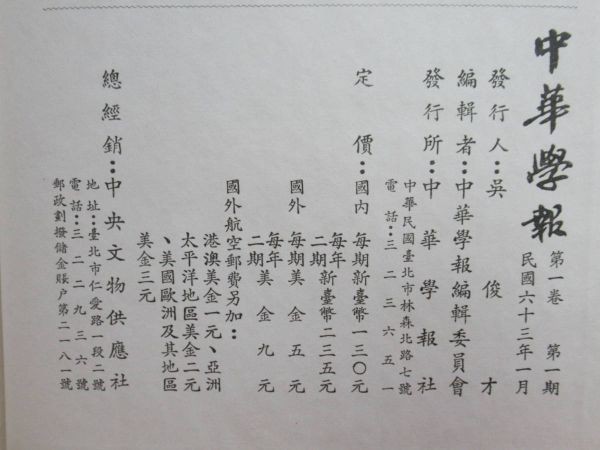 c01☆ 希少資料 中国語本 中華学報 第1巻 1974年 孫文 中国政治 c01☆ 希少資料 中国語本 中華学報 第1巻 1974年 孫文 中国政治