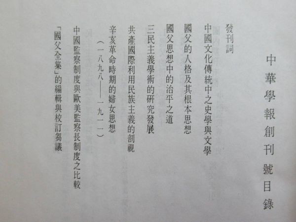 c01☆ 希少資料 中国語本 中華学報 第1巻 1974年 孫文 中国政治 c01☆ 希少資料 中国語本 中華学報 第1巻 1974年 孫文 中国政治