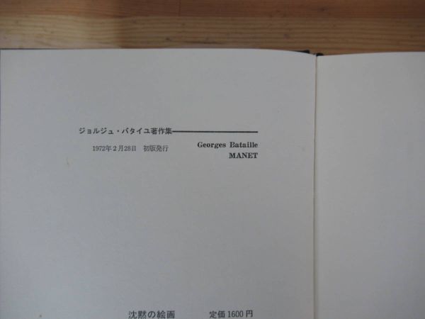 r61▽ジョリュジュ・バタイユ著作集5冊セット エロティシズム 沈黙の絵画 神秘芸術科 学詩と聖性 眼球譚 山本功 澁澤龍彦 230318_画像9