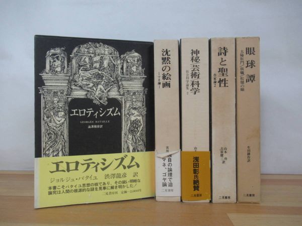 r61▽ジョリュジュ・バタイユ著作集5冊セット エロティシズム 沈黙の絵画 神秘芸術科 学詩と聖性 眼球譚 山本功 澁澤龍彦 230318_画像1