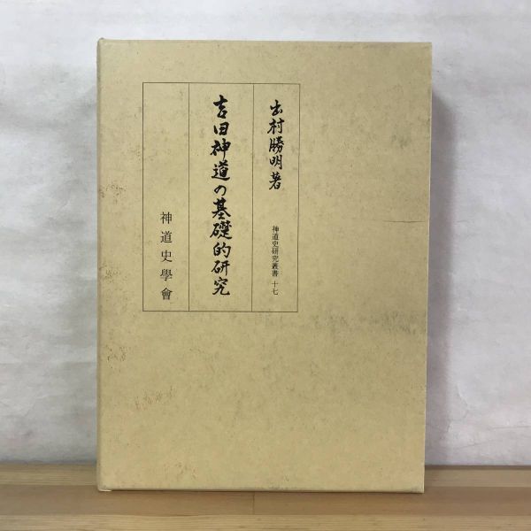 L84●吉田神道の基礎的研究 神道史研究叢書17 出村勝明 臨川書店 吉田兼倶 神道史研 神道祭祀 神道理論 宗教 思想 秘伝 亀卜 240208の画像1