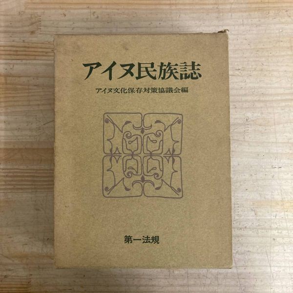 r43■【大型本/希少】アイヌ民族史 上下巻 アイヌ文化保存対策協議会 第一法規 1969年 昭和44年 1500部限定版 ユーカラ ウタリ 210729