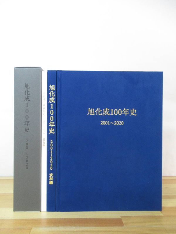 n04○旭化成100年史 2001-2020 本編+資料編+「旭化成80 n04○旭化成100年史 2001-2020 本編+資料編+「旭化成80