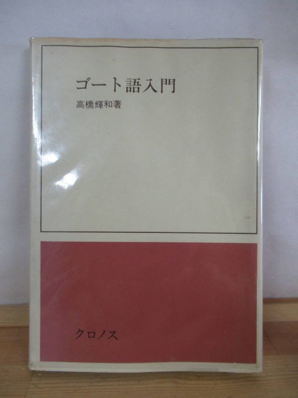 k22●【絶版?希少】ゴート語入門 高橋輝和 クロノス 1982年 初版 ゲルマン語派中最古の文語 歴史 圣書 ギリシャ語ラテン語ルター訳 230131