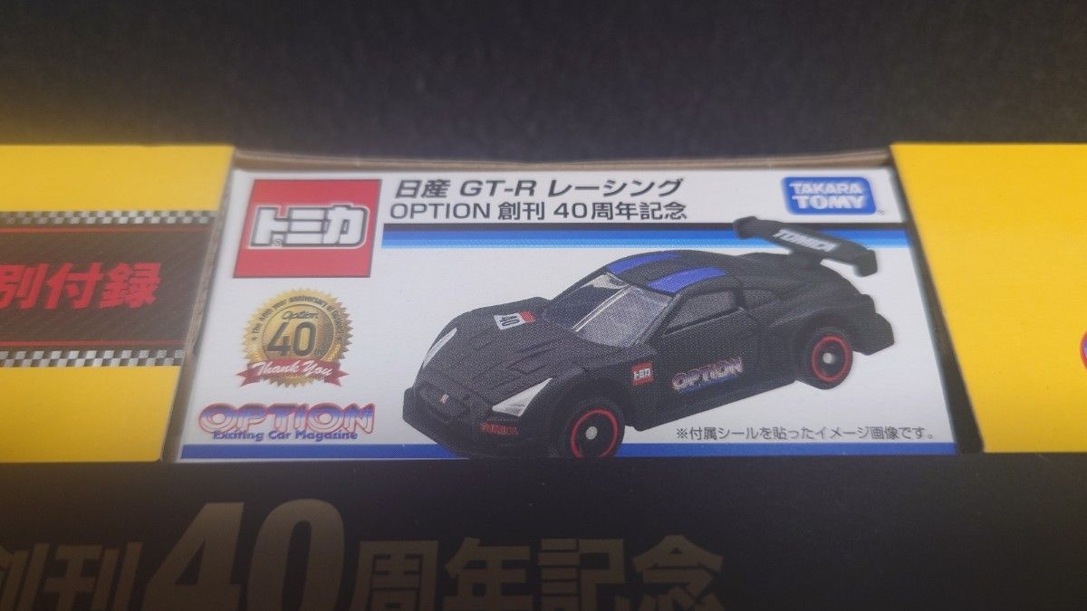 トミカ 雑誌付録 初回特典 GT-R