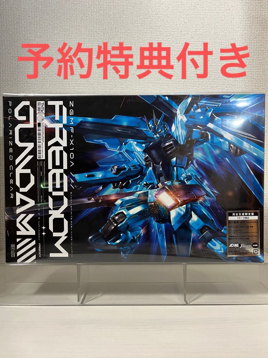 freedom HG フリーダムガンダム　特典付き　ポラライズドクリア　ガンプラ　西川貴教　SEED CD