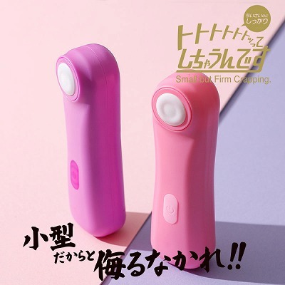 トトトトトトッってしちゃうんです　　叩く様な刺激の新感覚ローター！