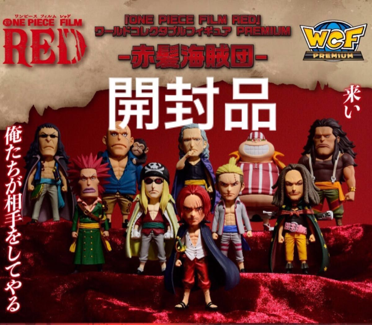 ONE PIECE FILM RED ワールドコレクタブルフィギュア 赤髪海賊団 開封